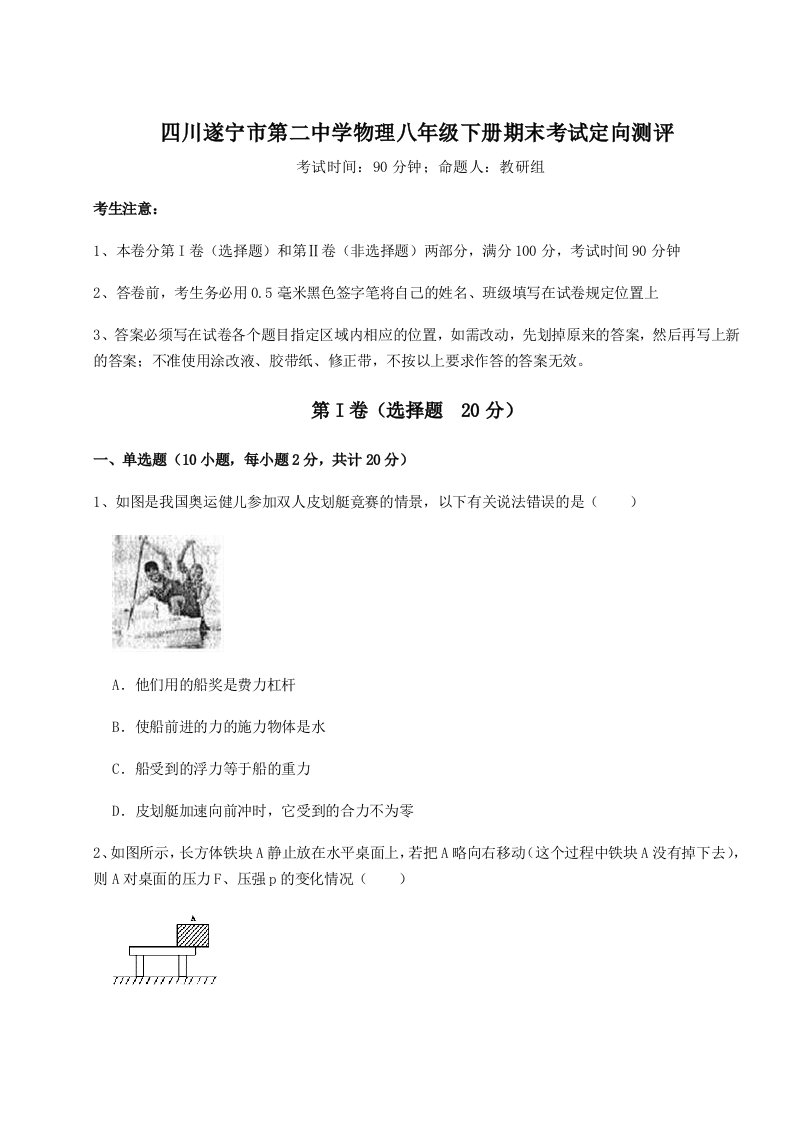 四川遂宁市第二中学物理八年级下册期末考试定向测评练习题（含答案解析）