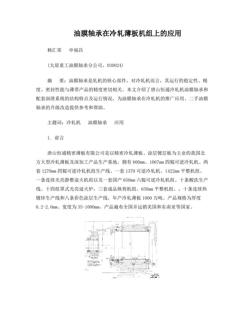 油膜轴承在冷轧薄板机组上的应用