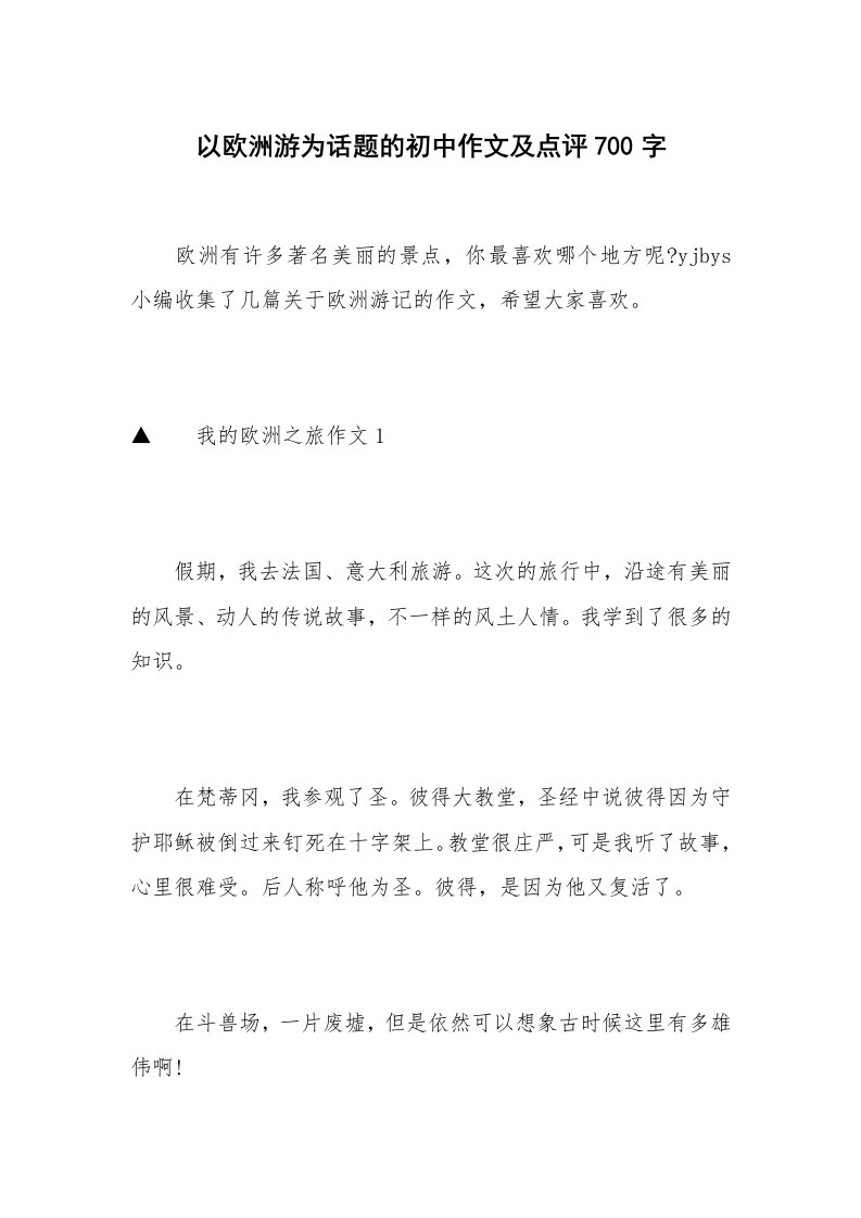 以欧洲游为话题的初中作文及点评700字