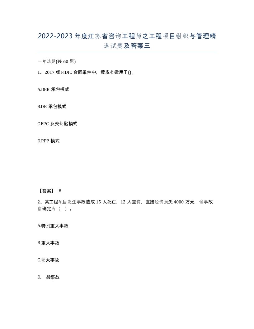 2022-2023年度江苏省咨询工程师之工程项目组织与管理试题及答案三