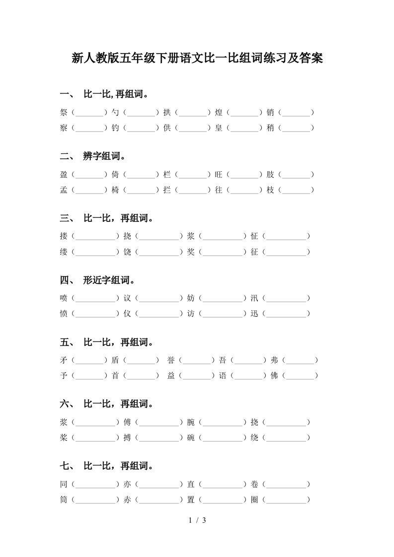 新人教版五年级下册语文比一比组词练习及答案