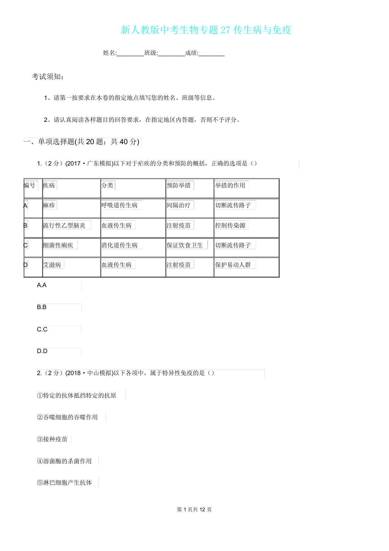 新人教版中考生物专题27传染病与免疫