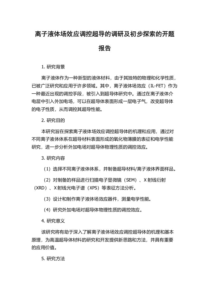 离子液体场效应调控超导的调研及初步探索的开题报告