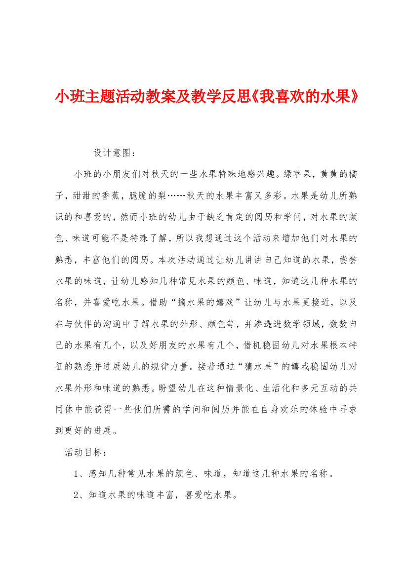 小班主题活动教案及教学反思我喜欢的水果