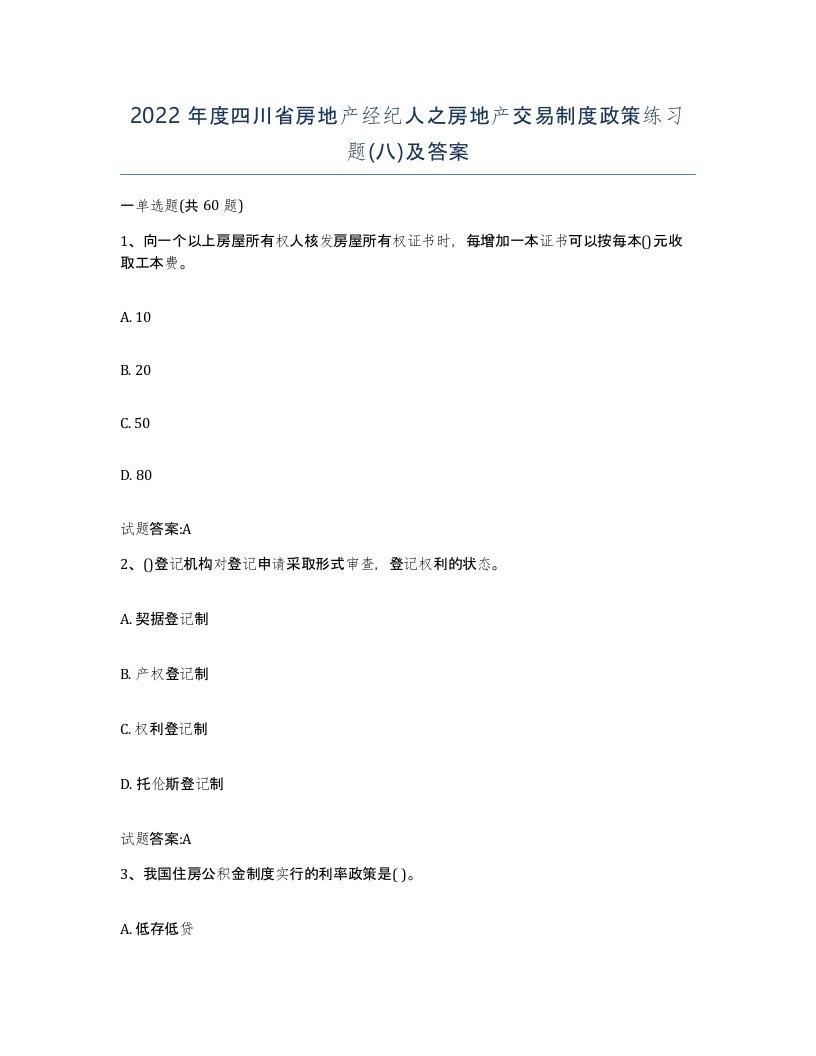 2022年度四川省房地产经纪人之房地产交易制度政策练习题八及答案