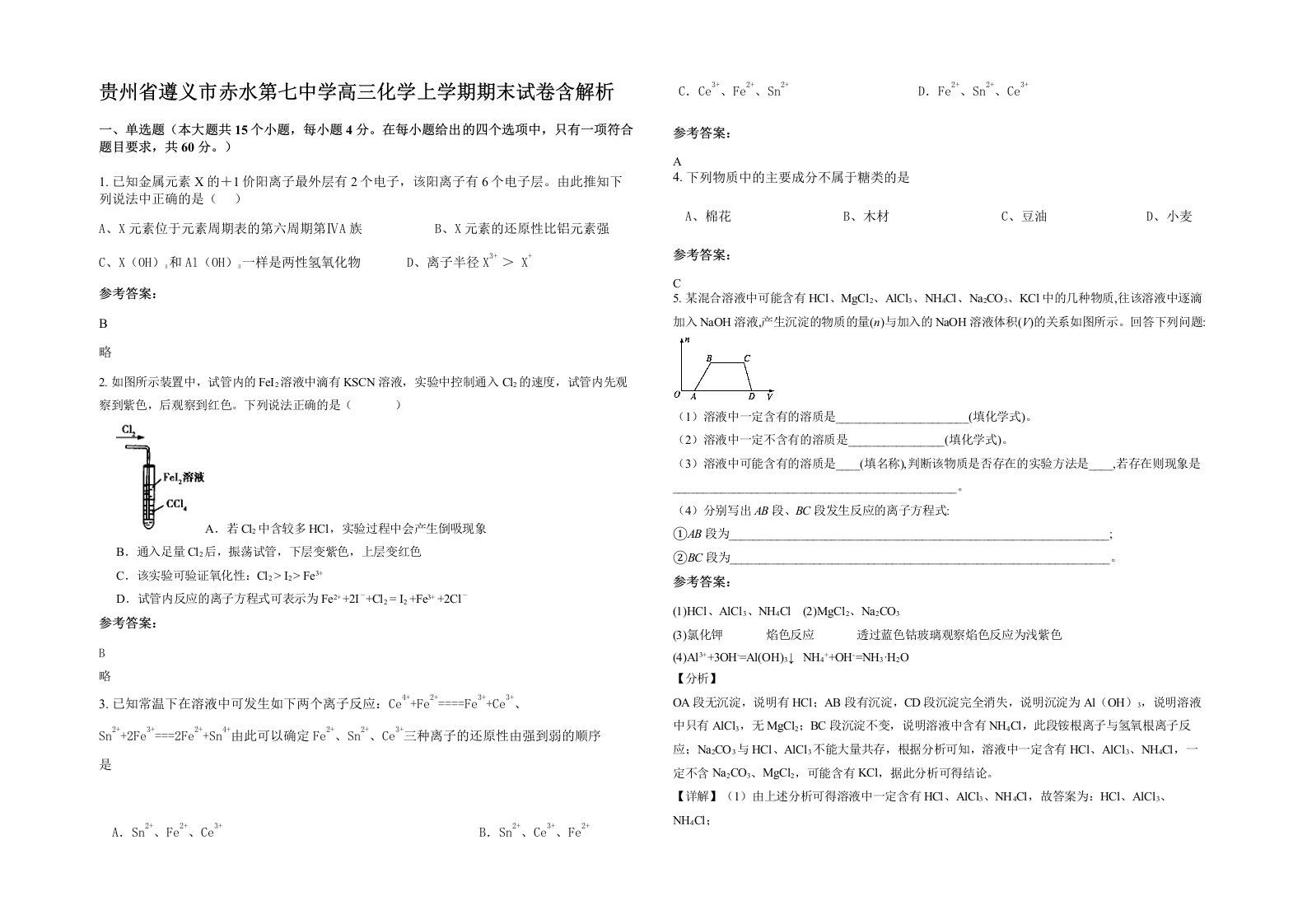 贵州省遵义市赤水第七中学高三化学上学期期末试卷含解析