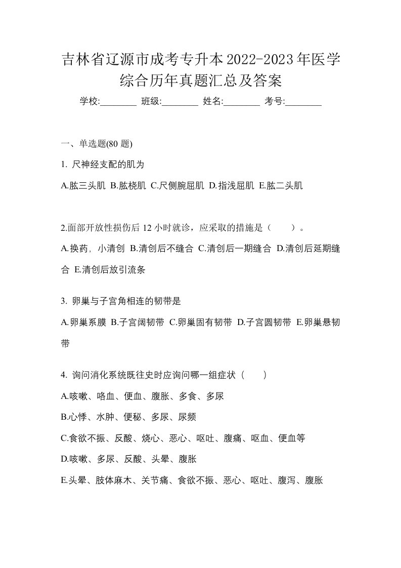 吉林省辽源市成考专升本2022-2023年医学综合历年真题汇总及答案