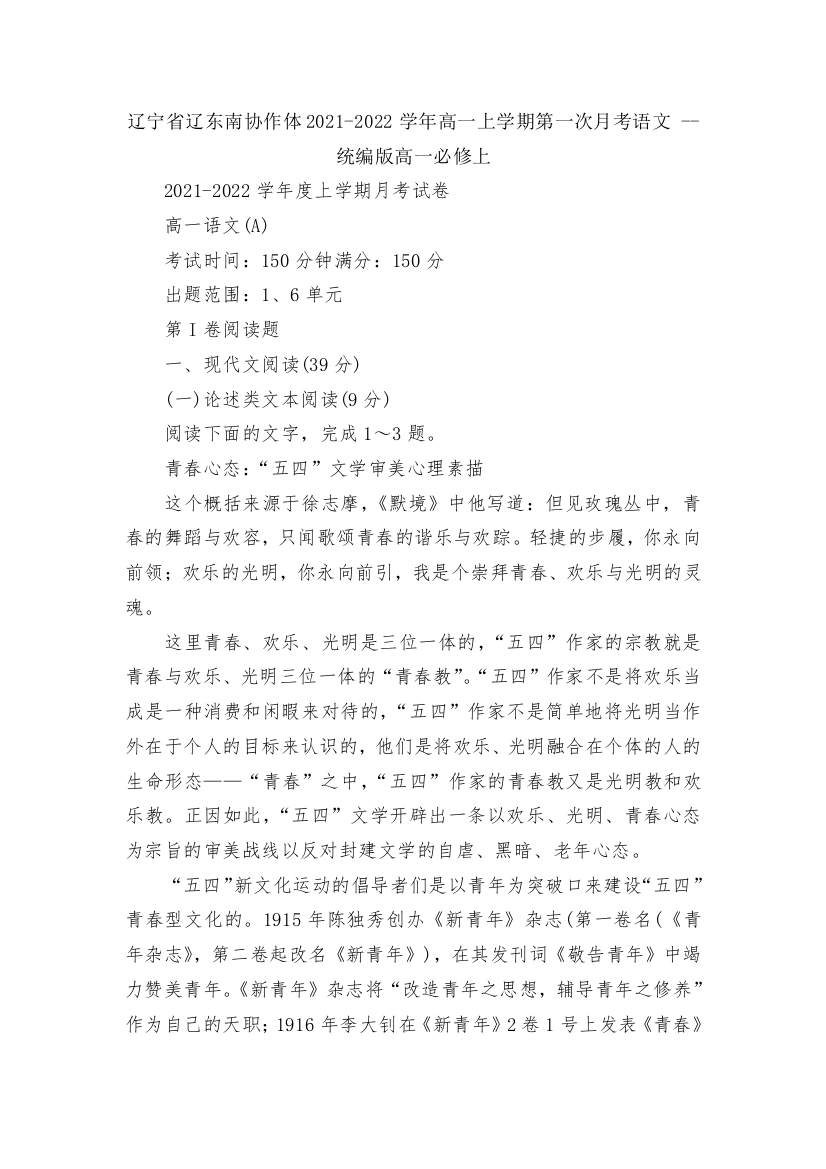 辽宁省辽东南协作体2021-2022学年高一上学期第一次月考语文----统编版高一必修上