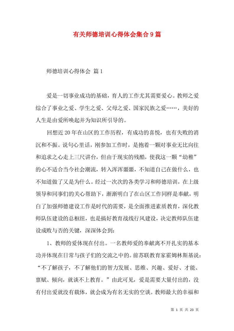 有关师德培训心得体会集合9篇