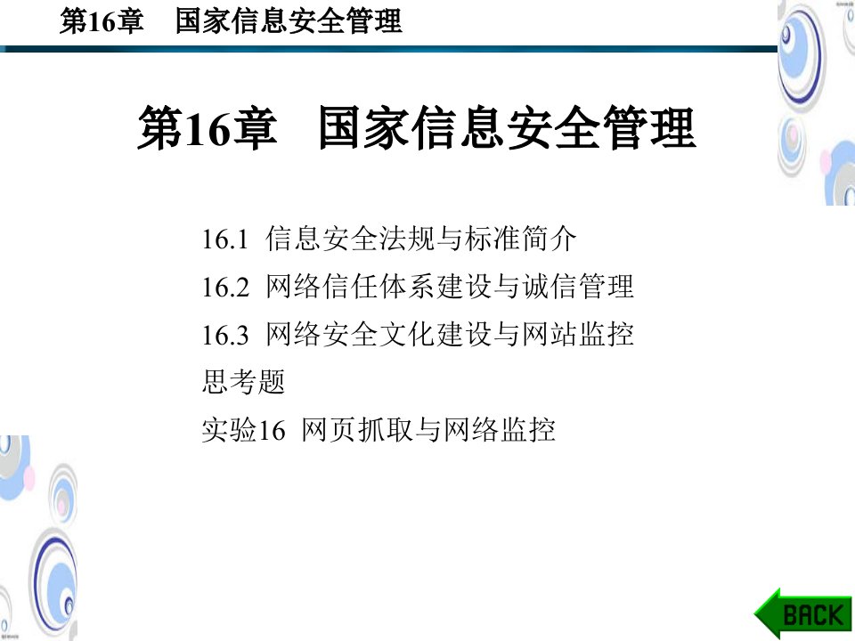 国家信息安全管理PPT参考课件