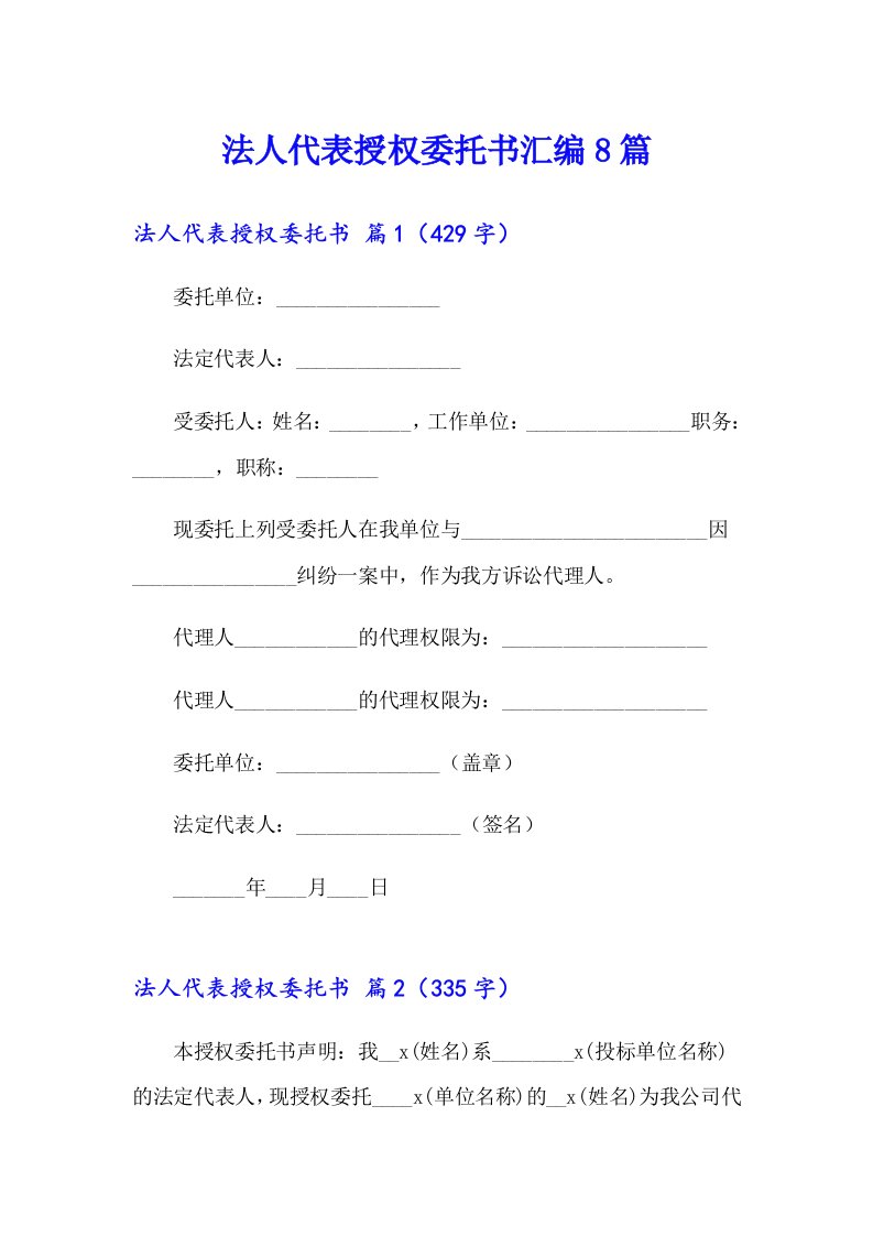 法人代表授权委托书汇编8篇