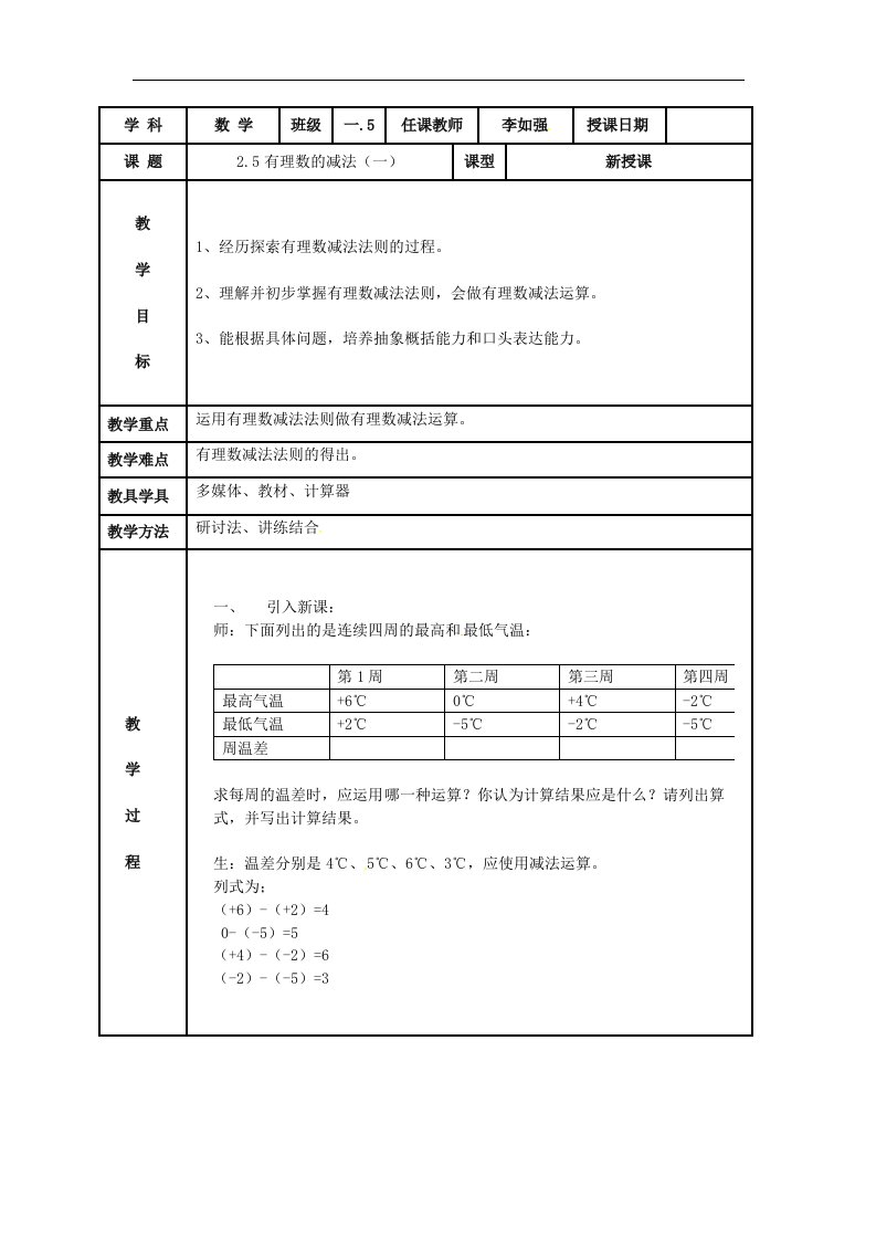 京教版七上2.5《有理数的减法》word学案