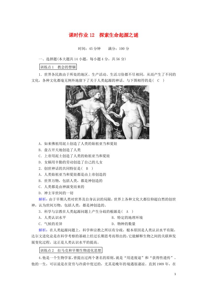 2020_2021学年高中历史第四单元近代以来世界的科学发展历程第12课探索生命起源之谜课时作业含解析新人教版必修3