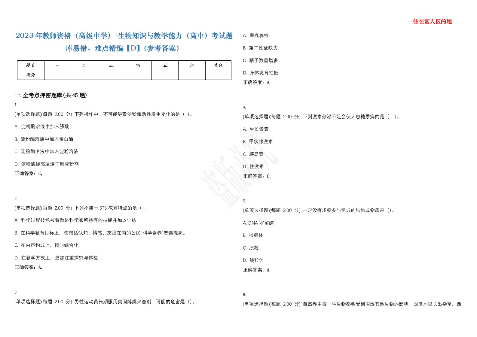 2023年教师资格（高级中学）-生物知识与教学能力（高中）考试题库易错、难点精编【D】（参考答案）试卷号；115