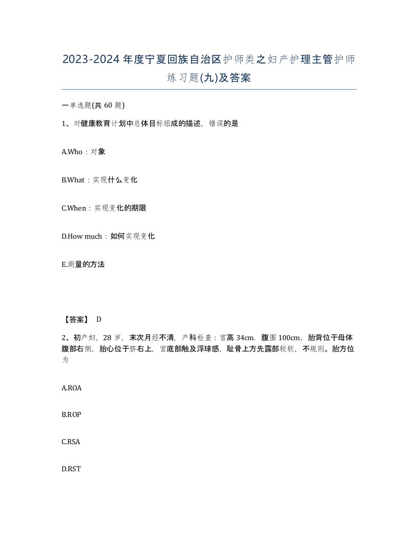 2023-2024年度宁夏回族自治区护师类之妇产护理主管护师练习题九及答案