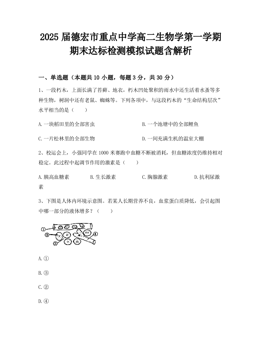 2025届德宏市重点中学高二生物学第一学期期末达标检测模拟试题含解析