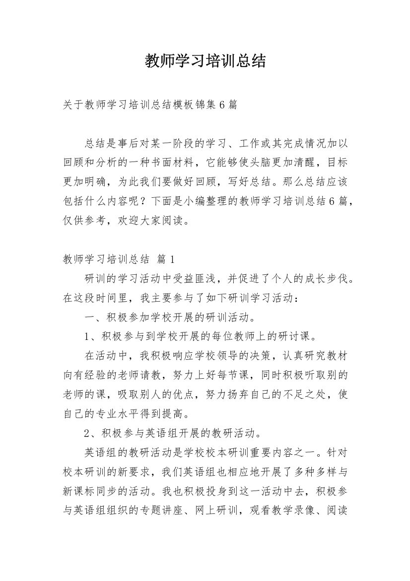 教师学习培训总结_25