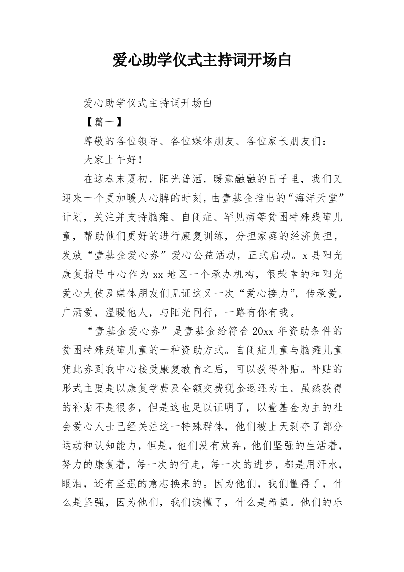 爱心助学仪式主持词开场白_3