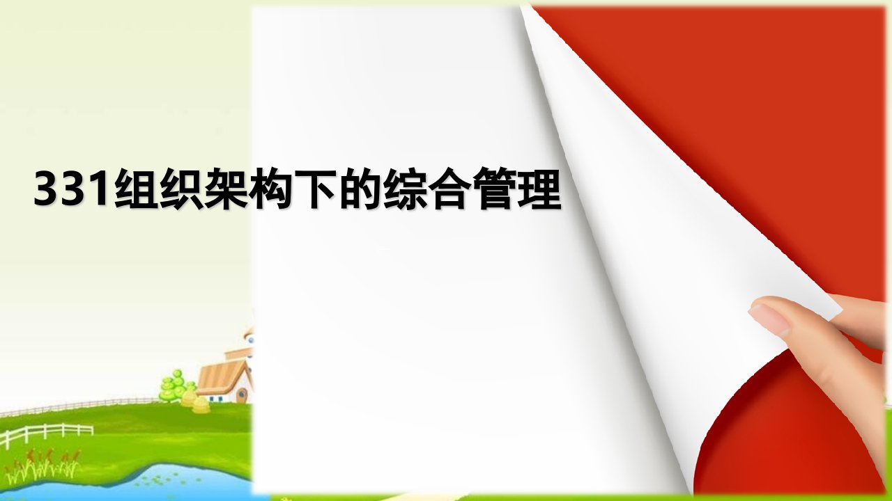 综合管理职能定位岗位设置和日常重点工作28页