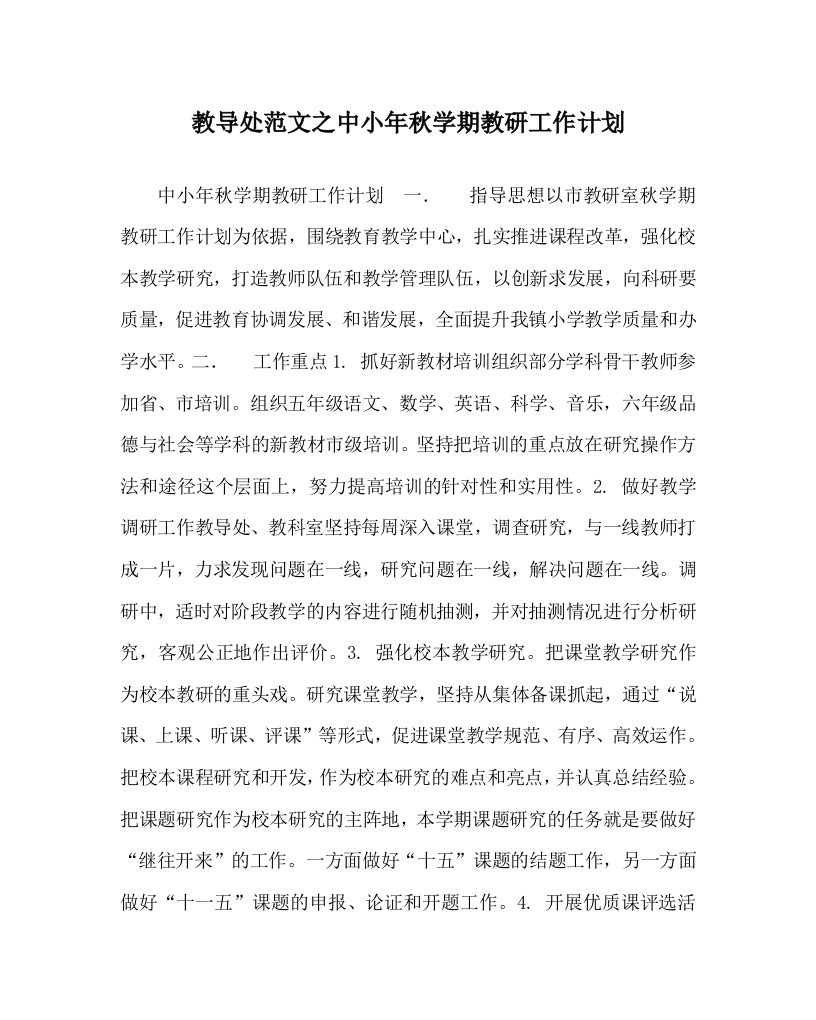 教导处范文之中小年秋学期教研工作计划WORD版