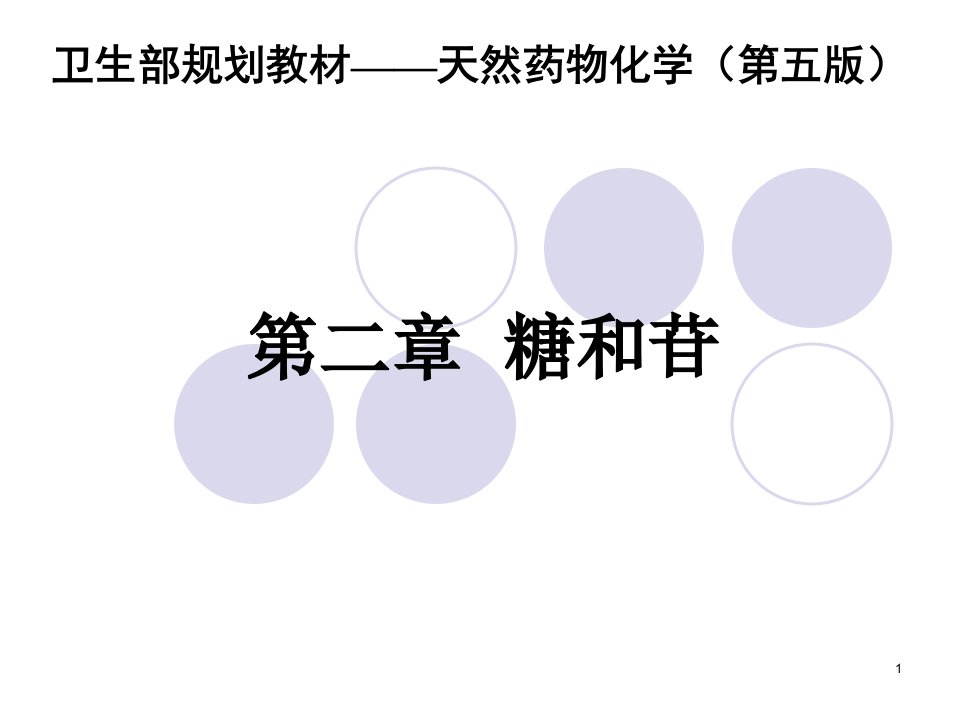 天然药物化学-第二章-糖及苷类课件