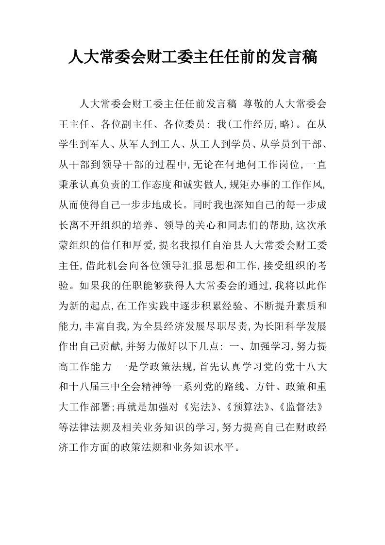 人大常委会财工委主任任前的发言稿