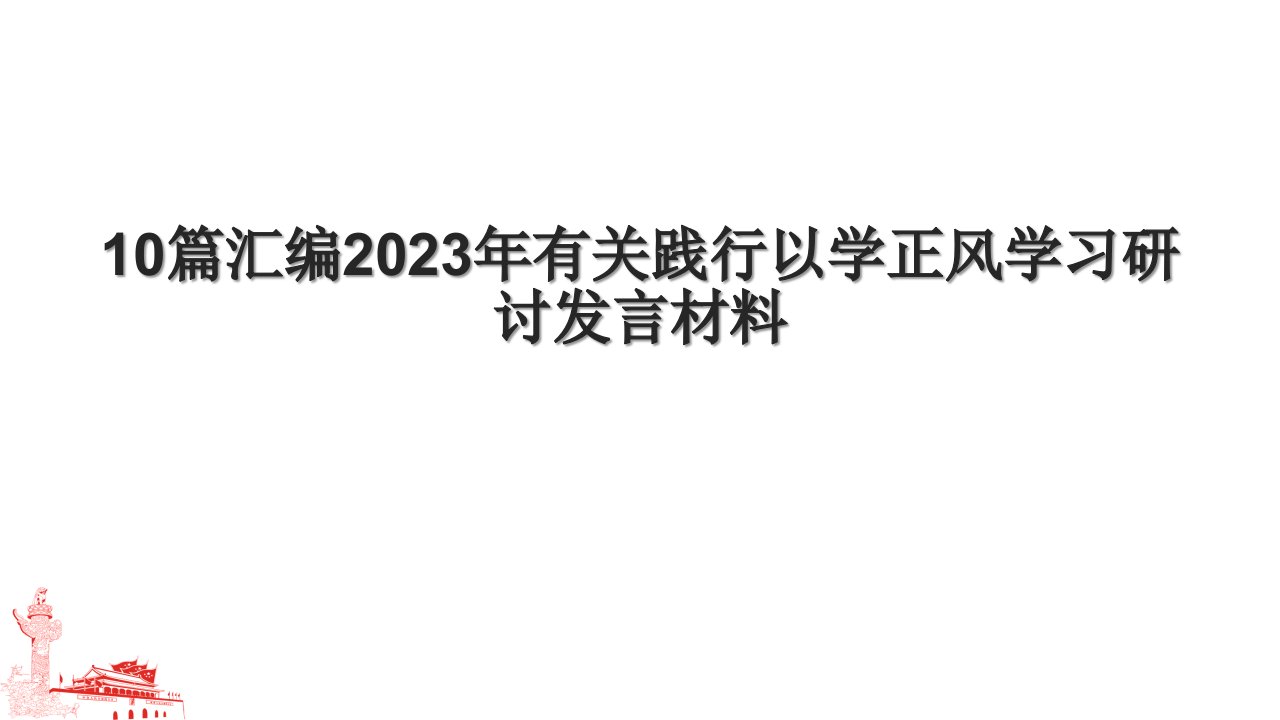 10篇汇编2023年有关践行以学正风学习研讨发言材料