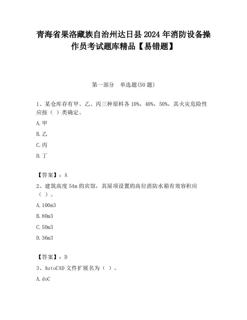 青海省果洛藏族自治州达日县2024年消防设备操作员考试题库精品【易错题】