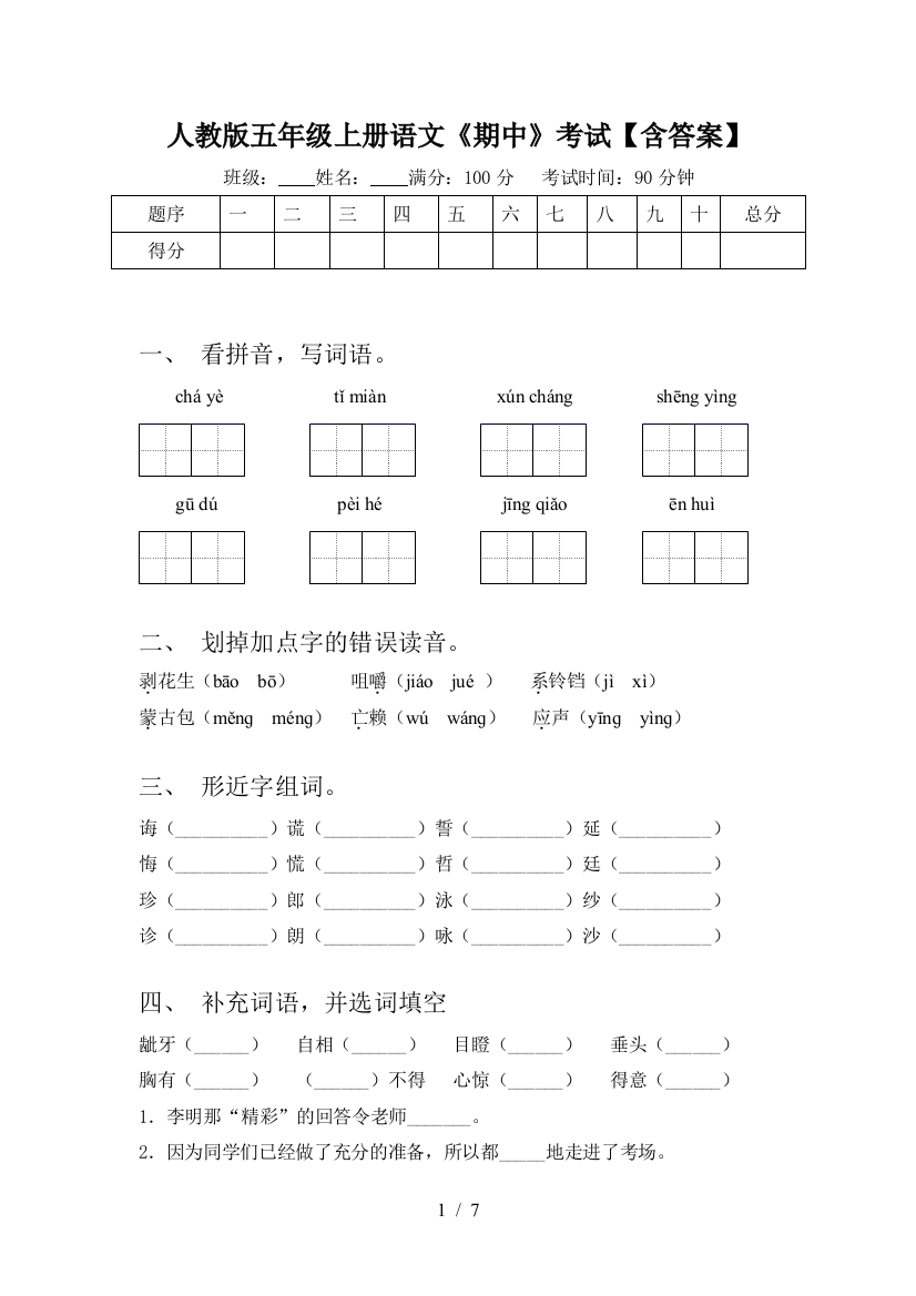 人教版五年级上册语文《期中》考试【含答案】