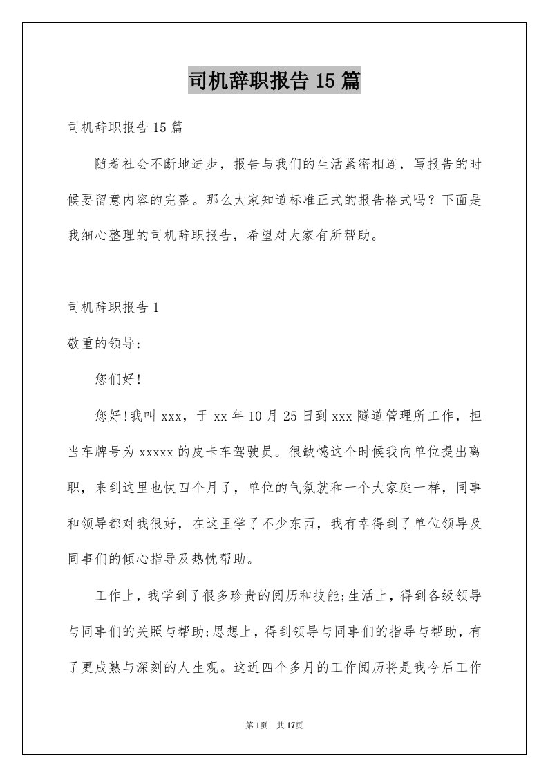 司机辞职报告15篇例文0