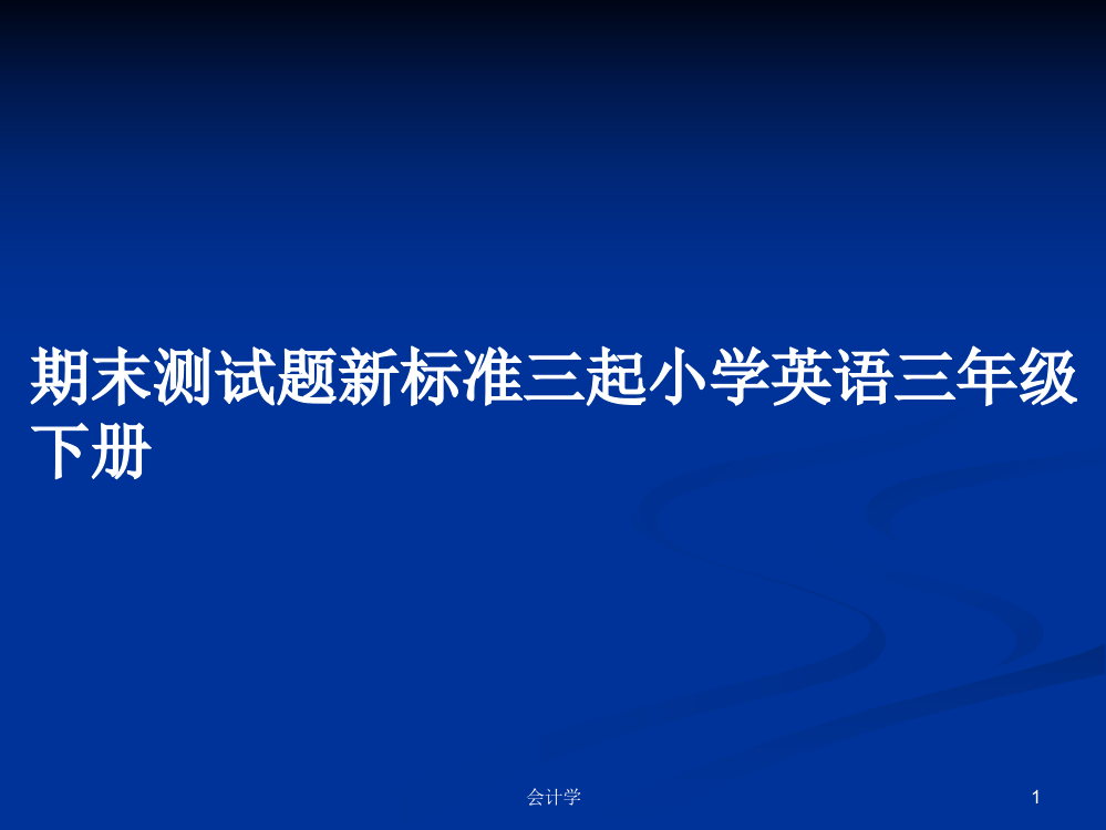 期末测试题新标准三起小学英语三年级下册