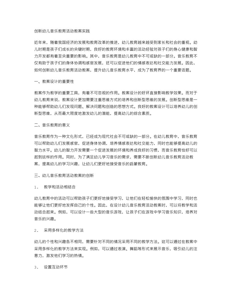 创新幼儿音乐教育活动教案实践