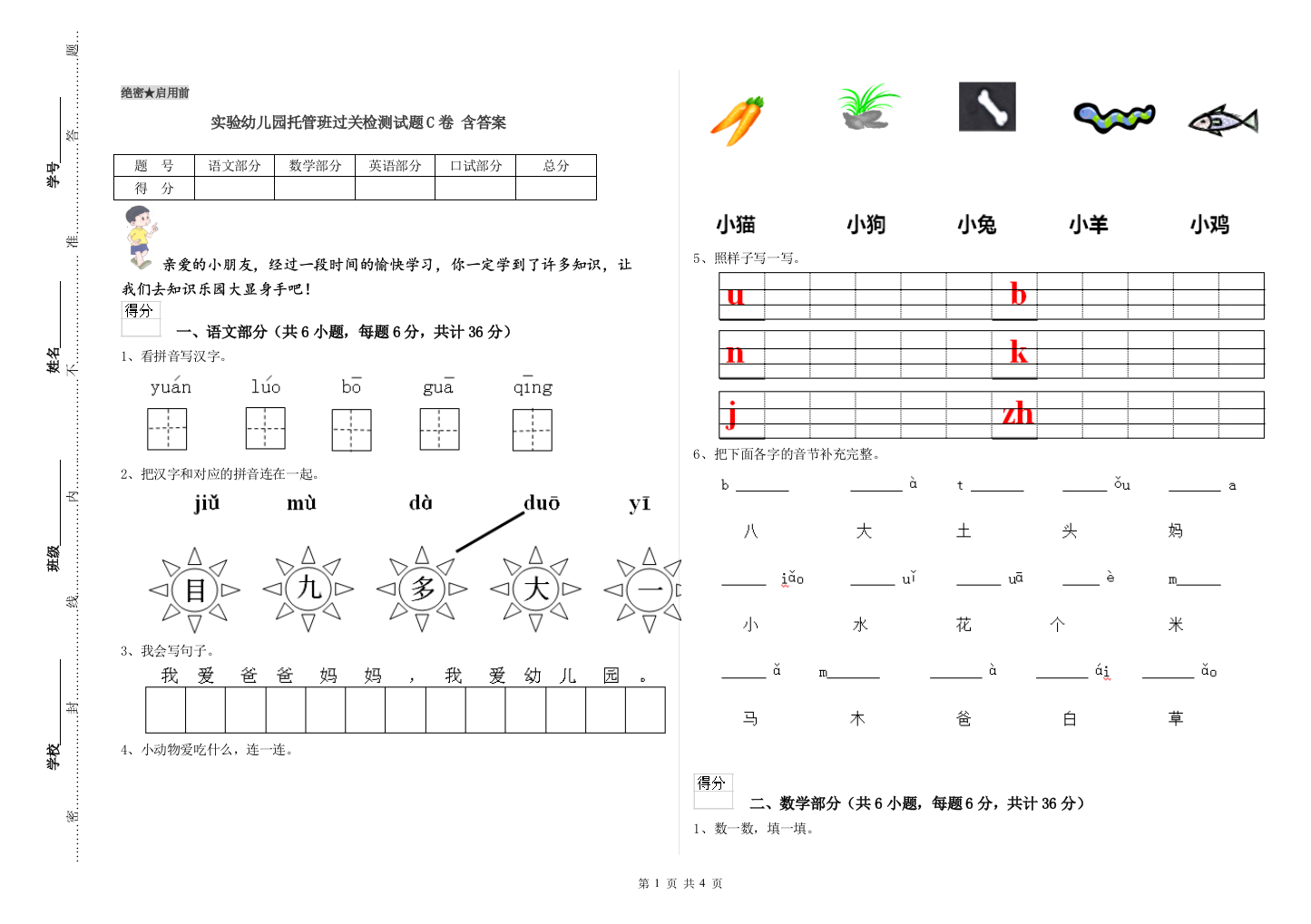 实验幼儿园托管班过关检测试题C卷-含答案