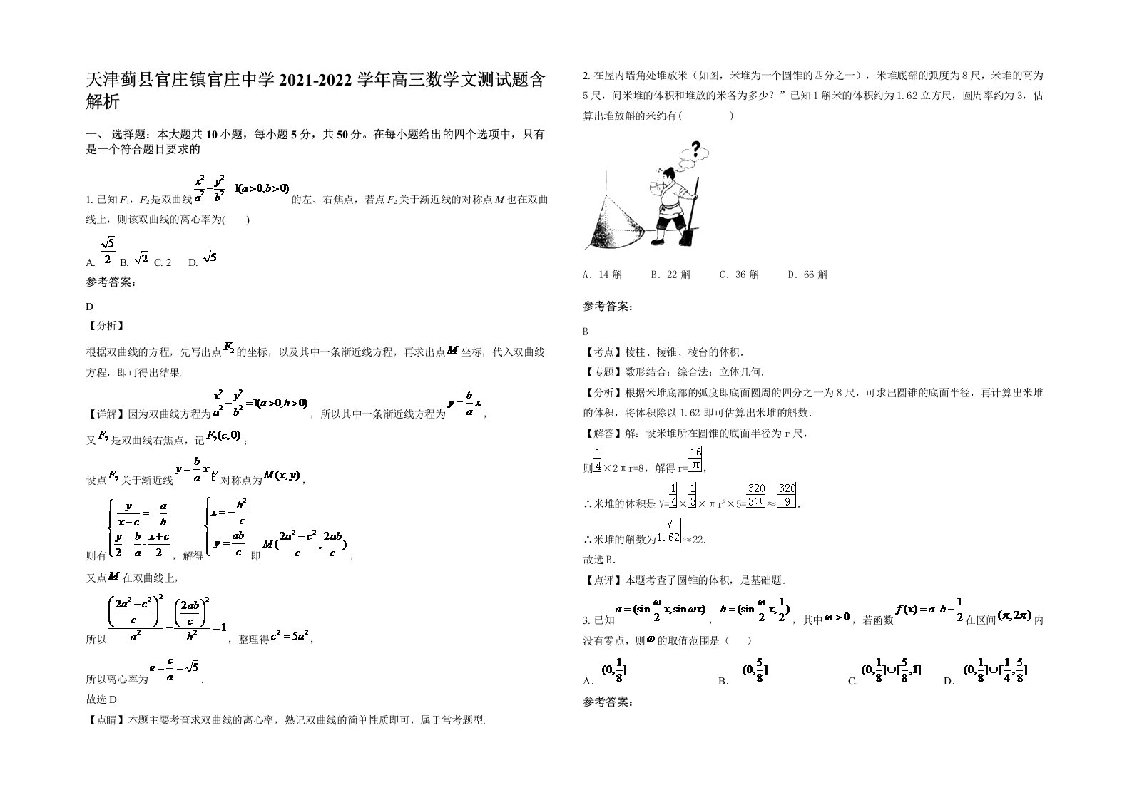 天津蓟县官庄镇官庄中学2021-2022学年高三数学文测试题含解析