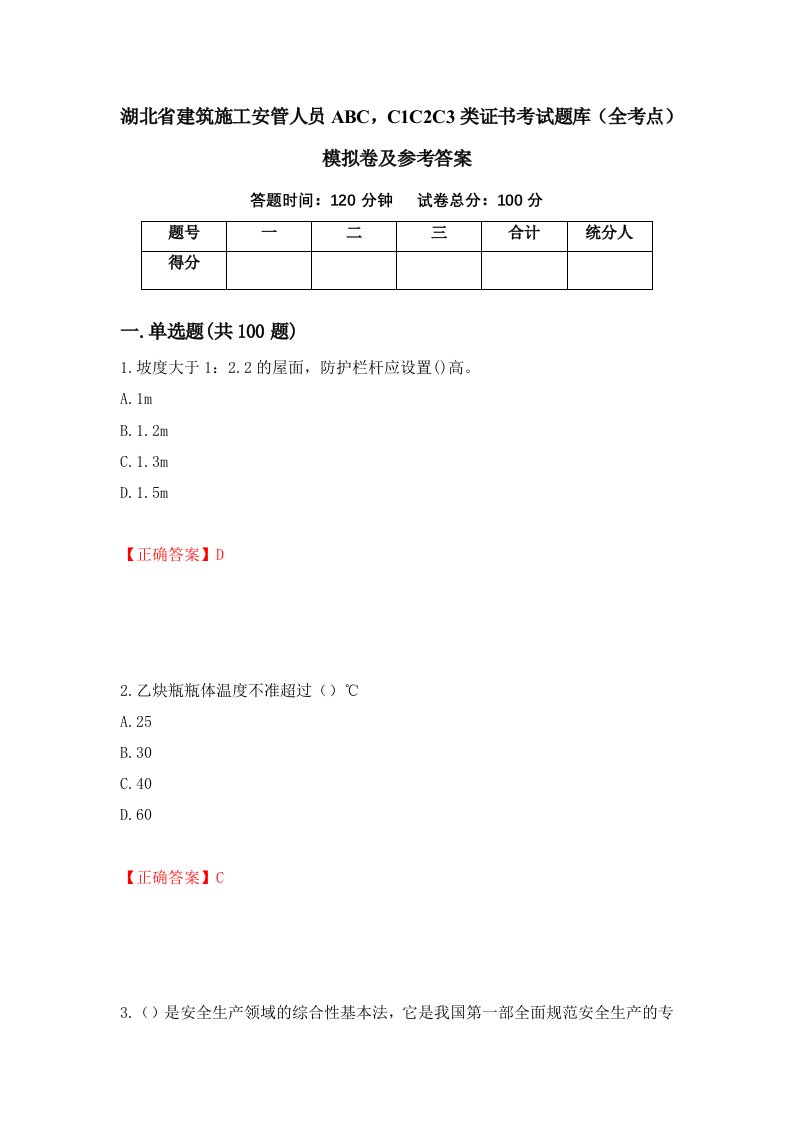 湖北省建筑施工安管人员ABCC1C2C3类证书考试题库全考点模拟卷及参考答案17