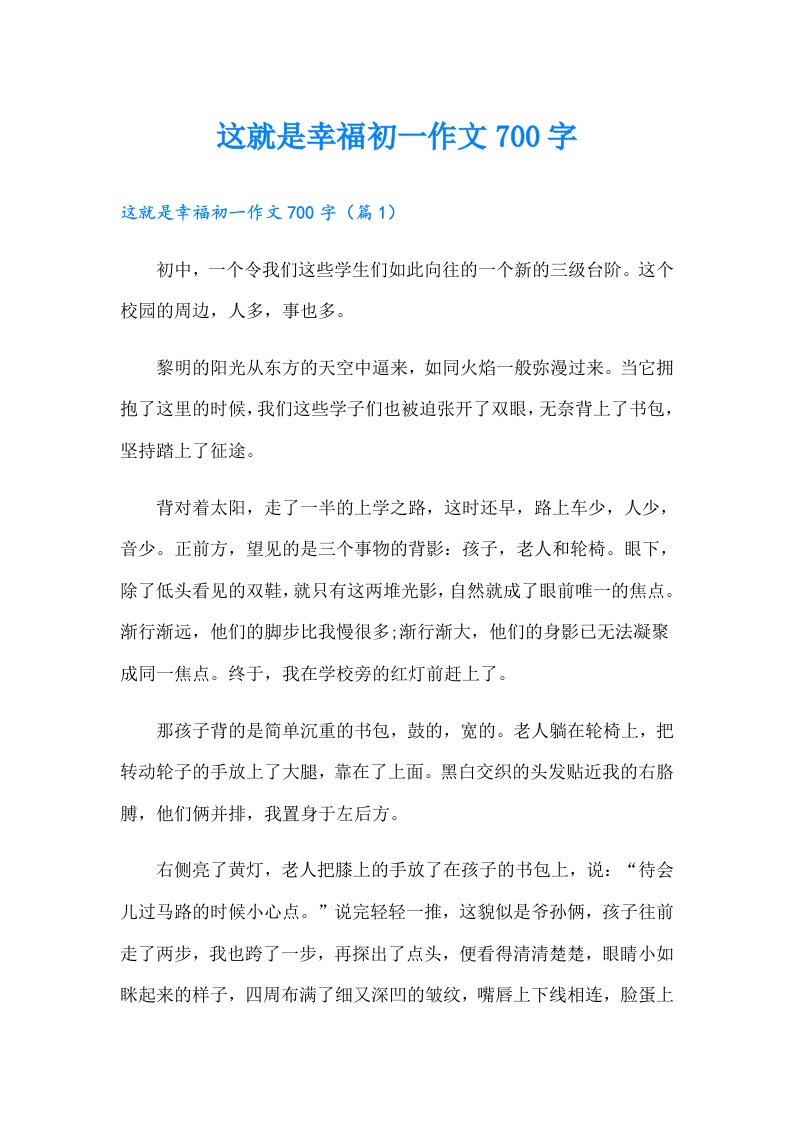 这就是幸福初一作文700字