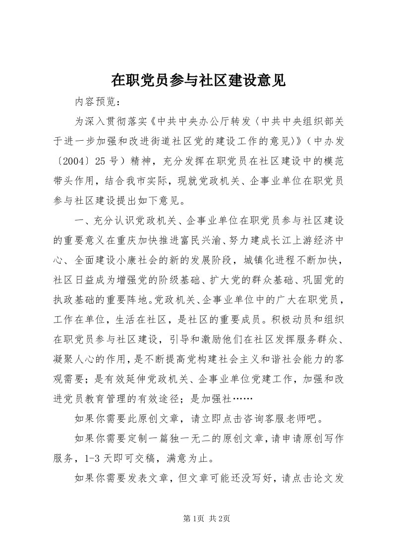 7在职党员参与社区建设意见