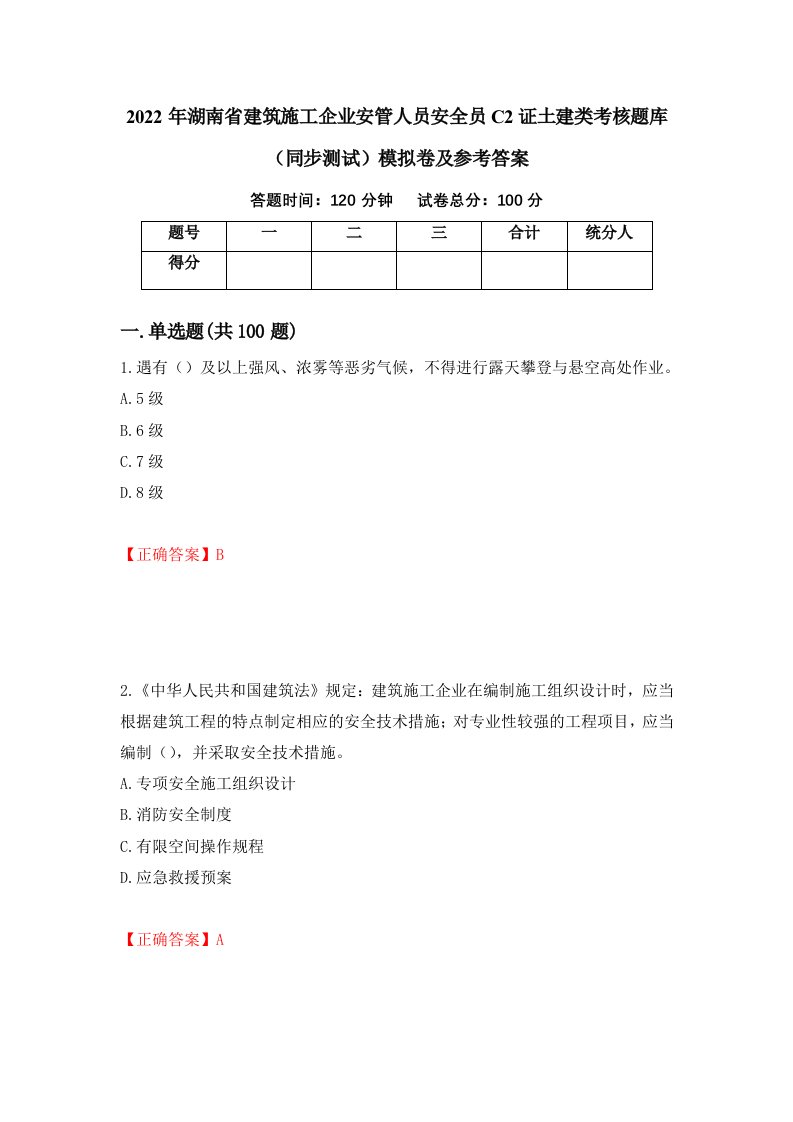 2022年湖南省建筑施工企业安管人员安全员C2证土建类考核题库同步测试模拟卷及参考答案77