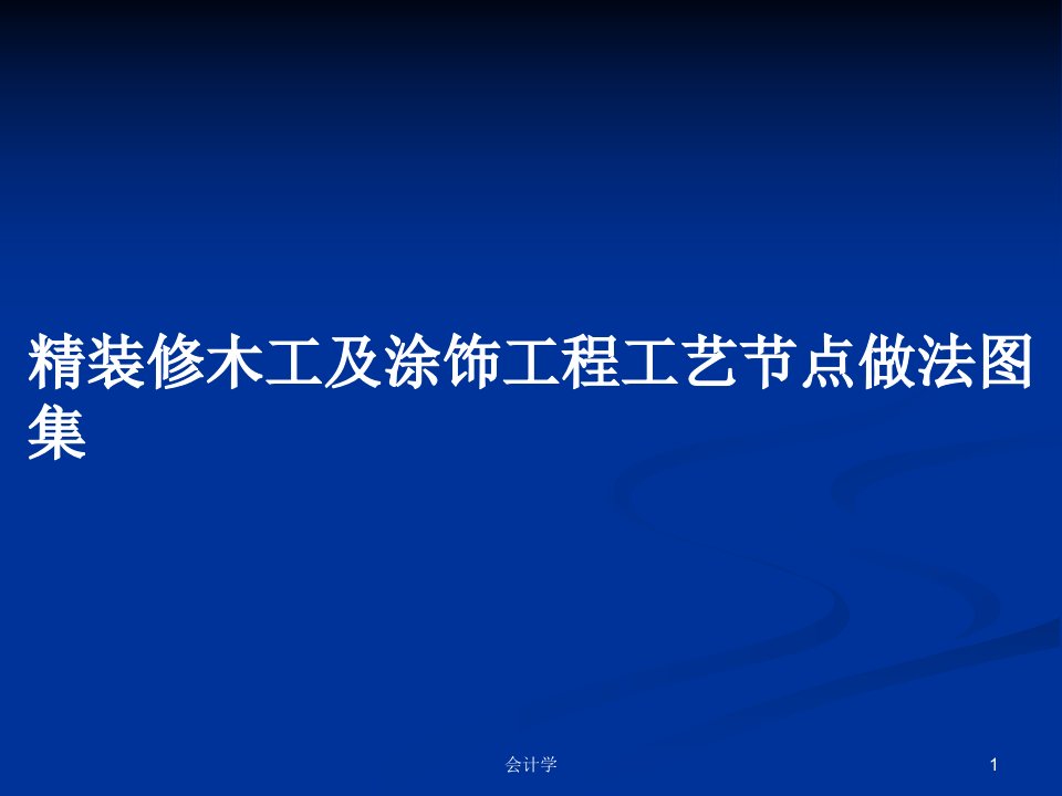 精装修木工及涂饰工程工艺节点做法图集PPT学习教案