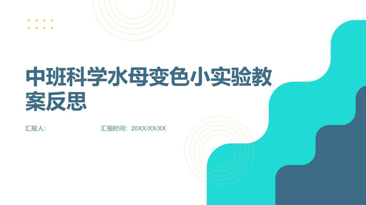 中班科学水母变色小实验教案反思