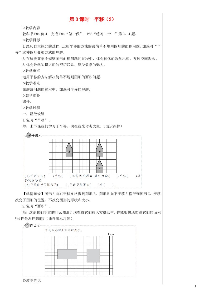 2023四年级数学下册7图形的运动二第3课时平移2配套教案新人教版