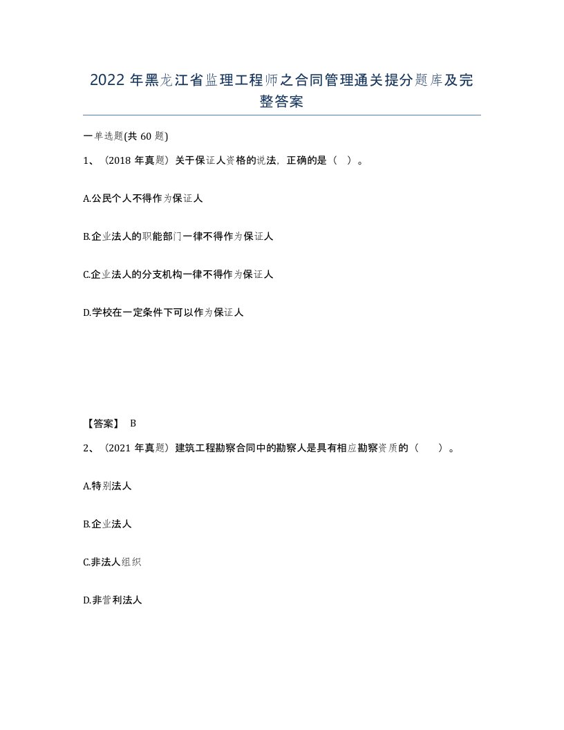 2022年黑龙江省监理工程师之合同管理通关提分题库及完整答案