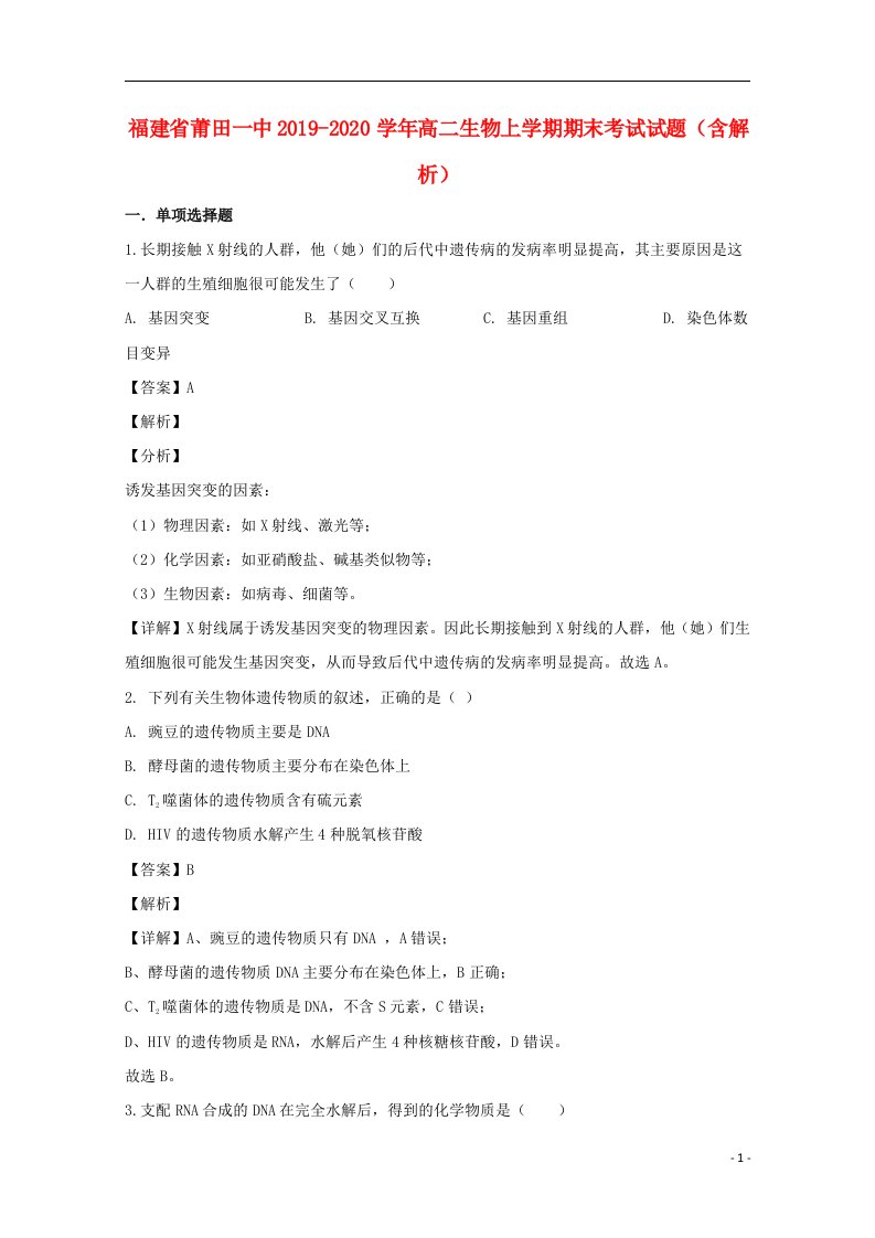 福建省莆田一中2019_2020学年高二生物上学期期末考试试题含解析