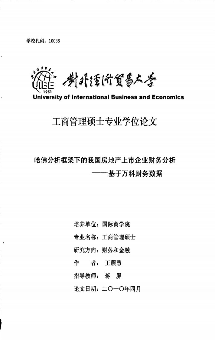 哈佛分析框架下的我国房地产上市企业财务分析——基于万科财务数据