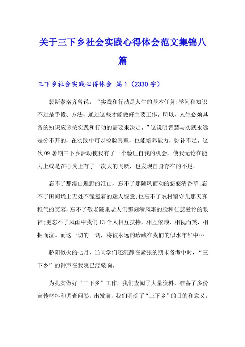 关于三下乡社会实践心得体会范文集锦八篇