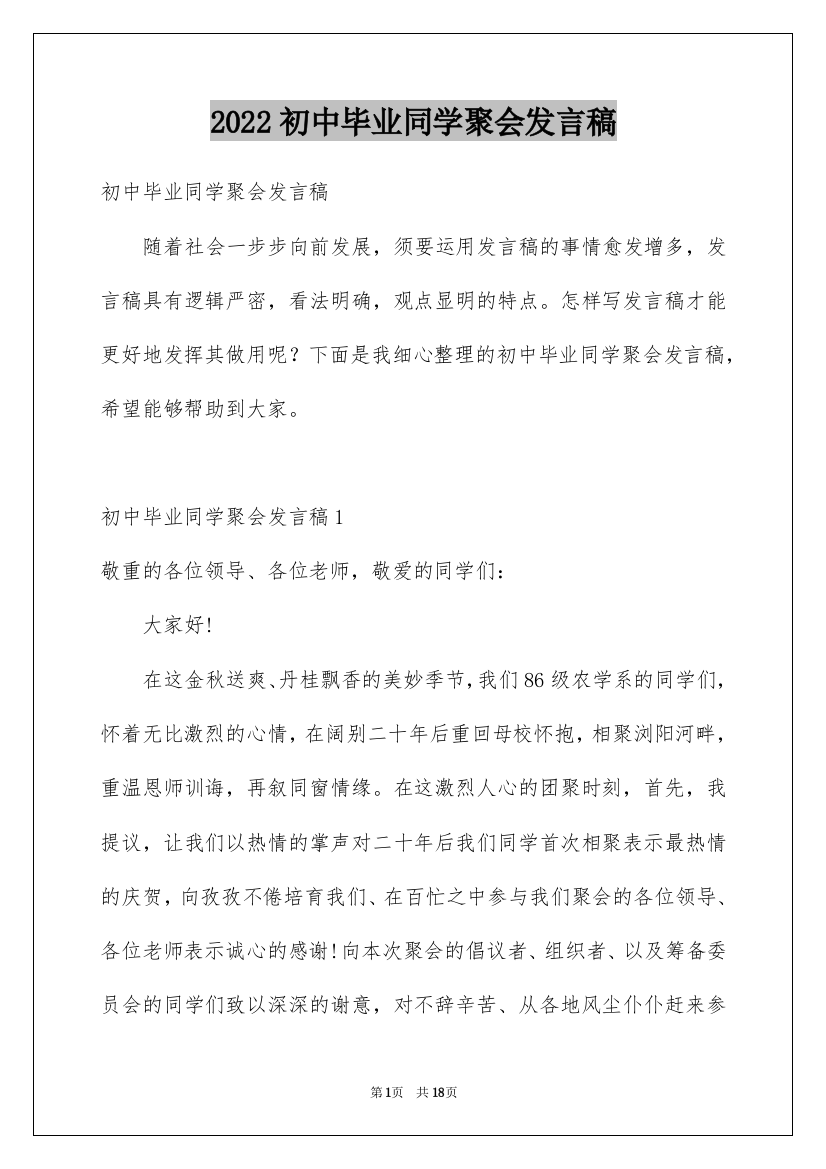 2022初中毕业同学聚会发言稿_3