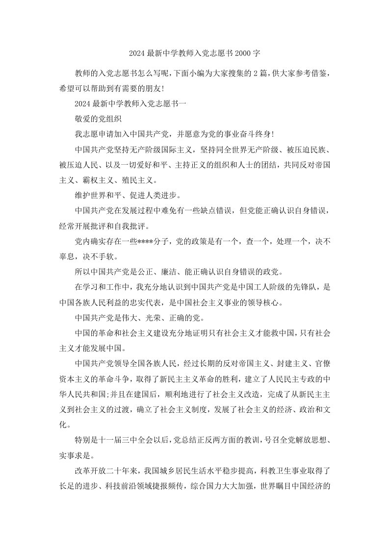 2024中学教师入志愿书2000字