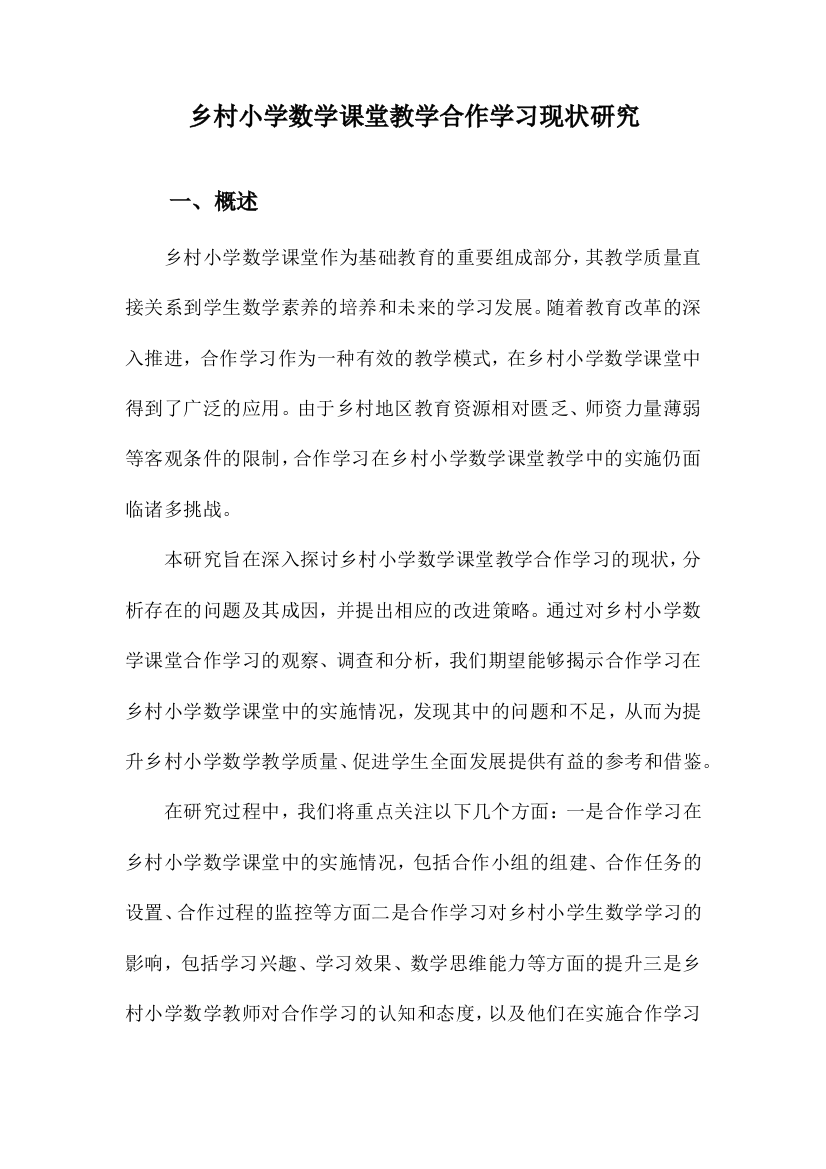 乡村小学数学课堂教学合作学习现状研究