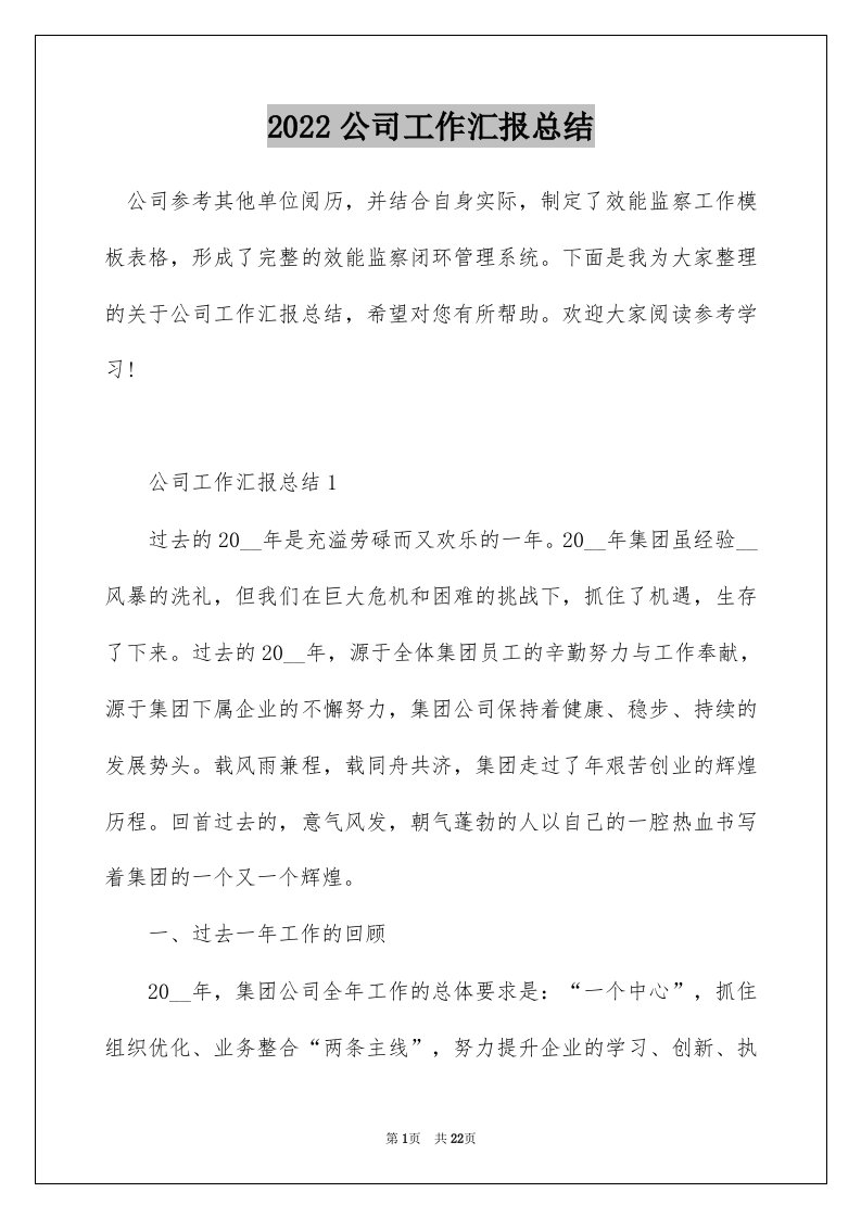 2022公司工作汇报总结