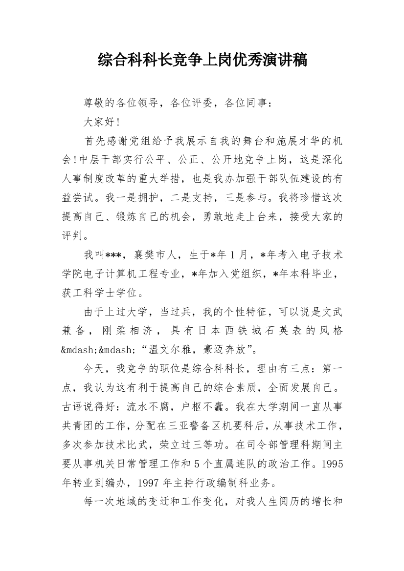 综合科科长竞争上岗优秀演讲稿